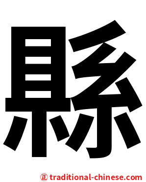縣