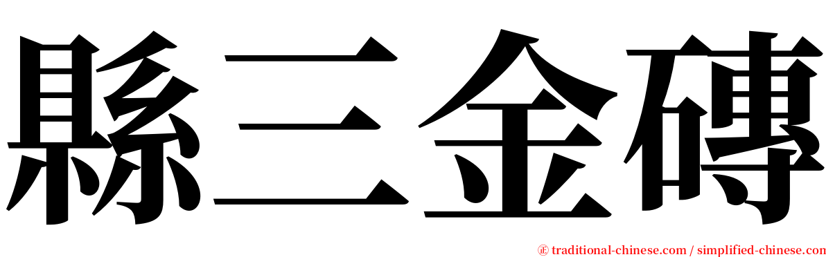 縣三金磚 serif font