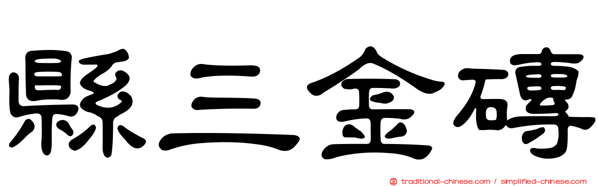 縣三金磚