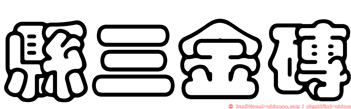 縣三金磚