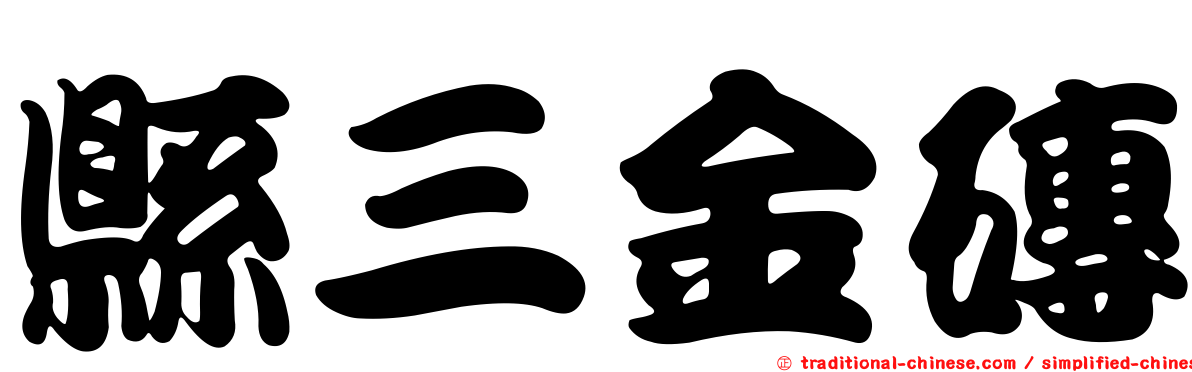 縣三金磚