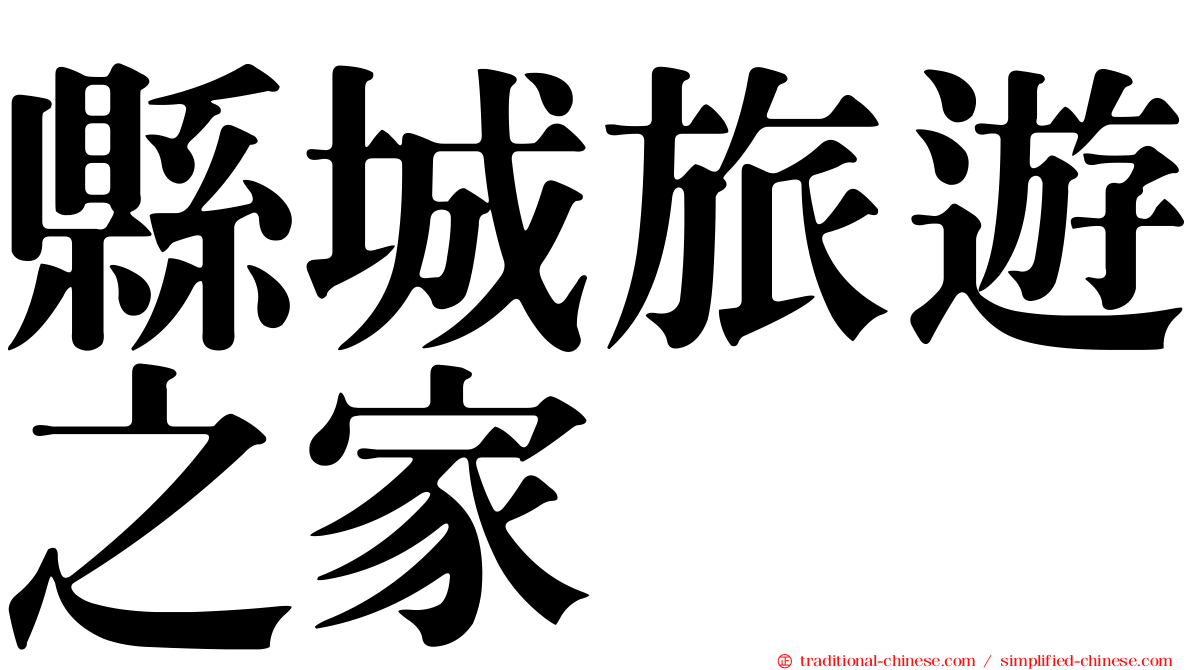 縣城旅遊之家