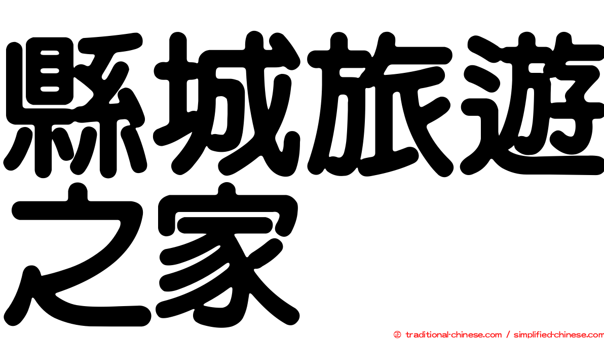 縣城旅遊之家