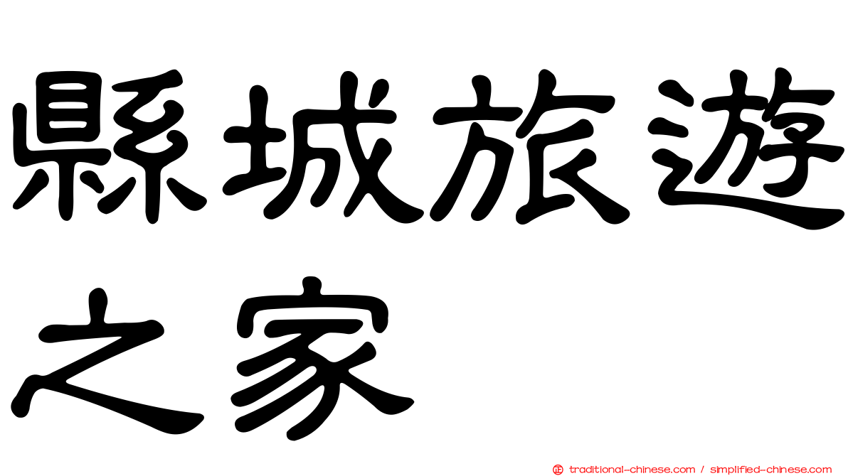 縣城旅遊之家