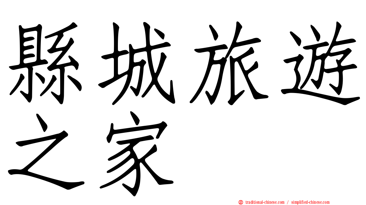 縣城旅遊之家