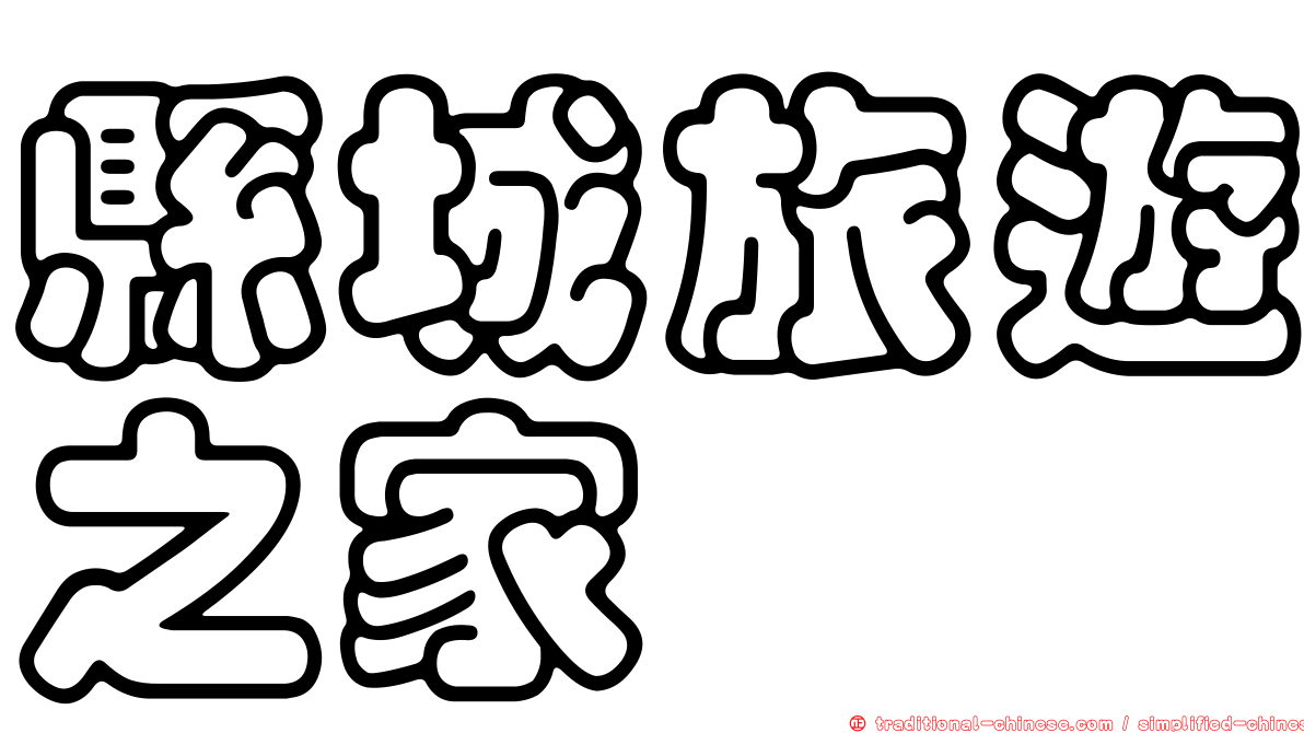 縣城旅遊之家