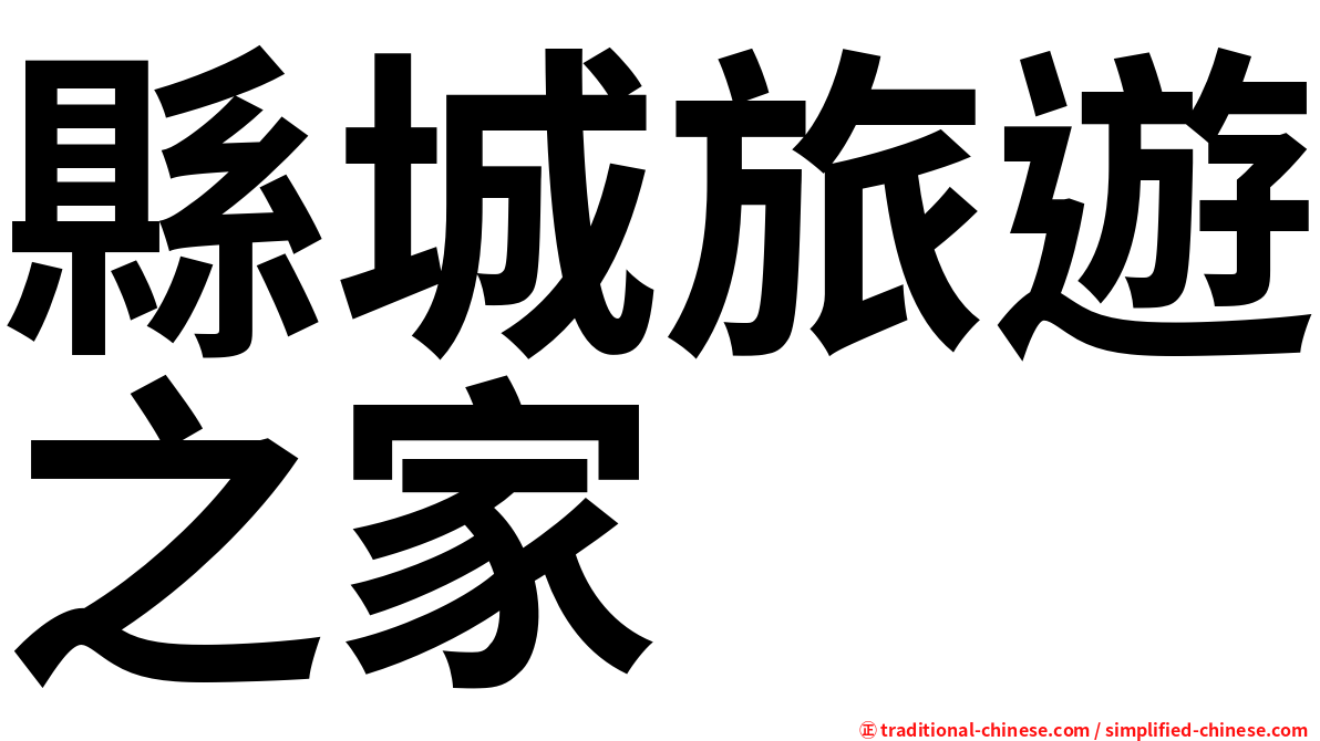 縣城旅遊之家