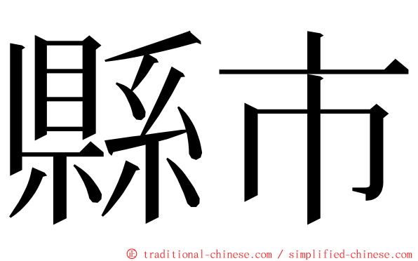 縣市 ming font