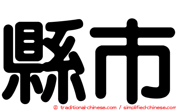 縣市