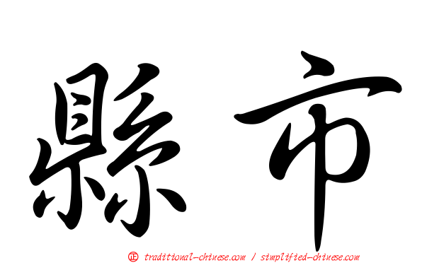 縣市