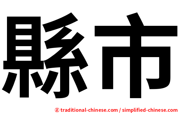 縣市