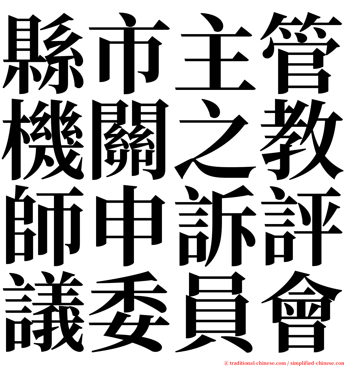 縣市主管機關之教師申訴評議委員會 serif font