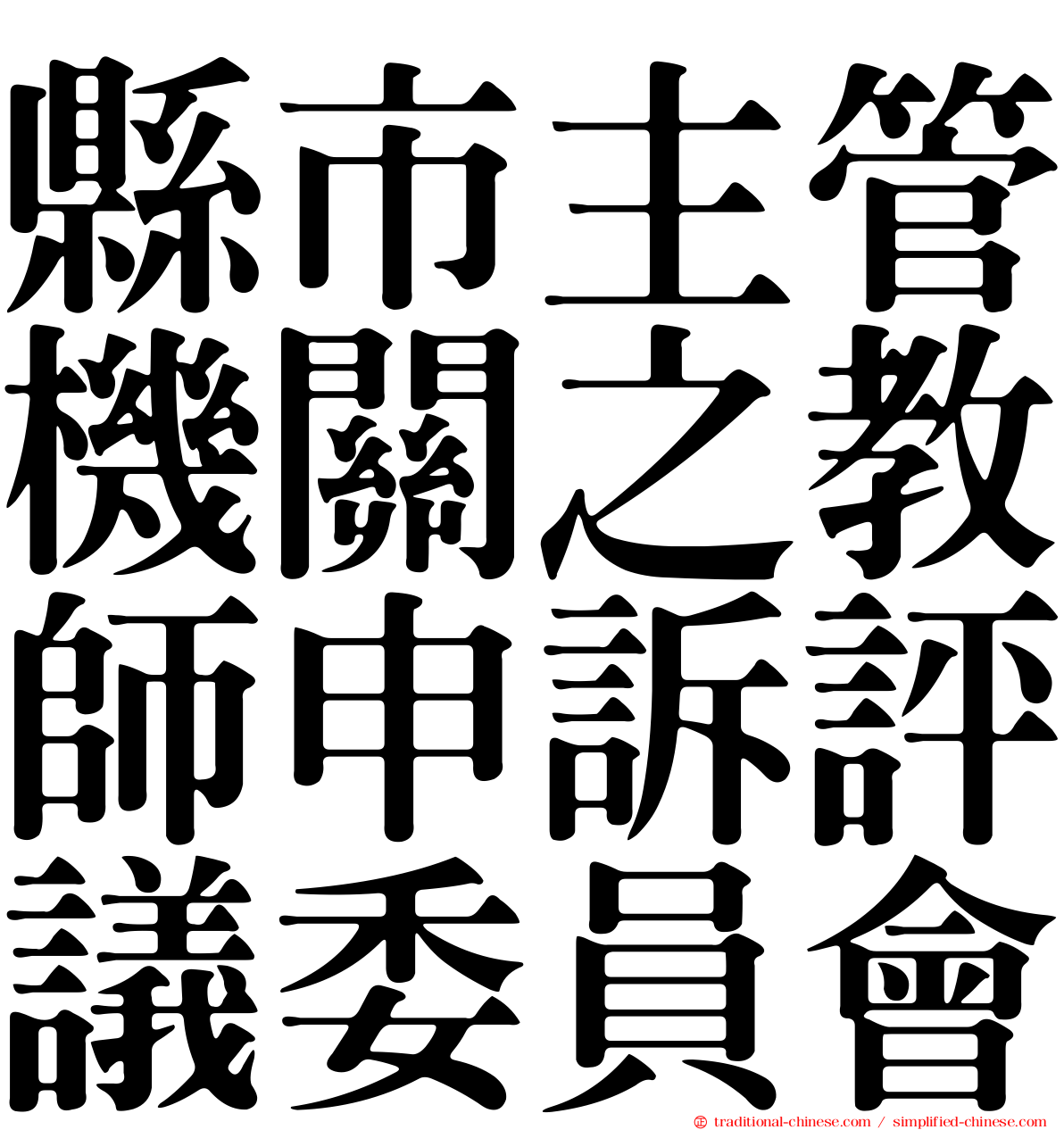 縣市主管機關之教師申訴評議委員會