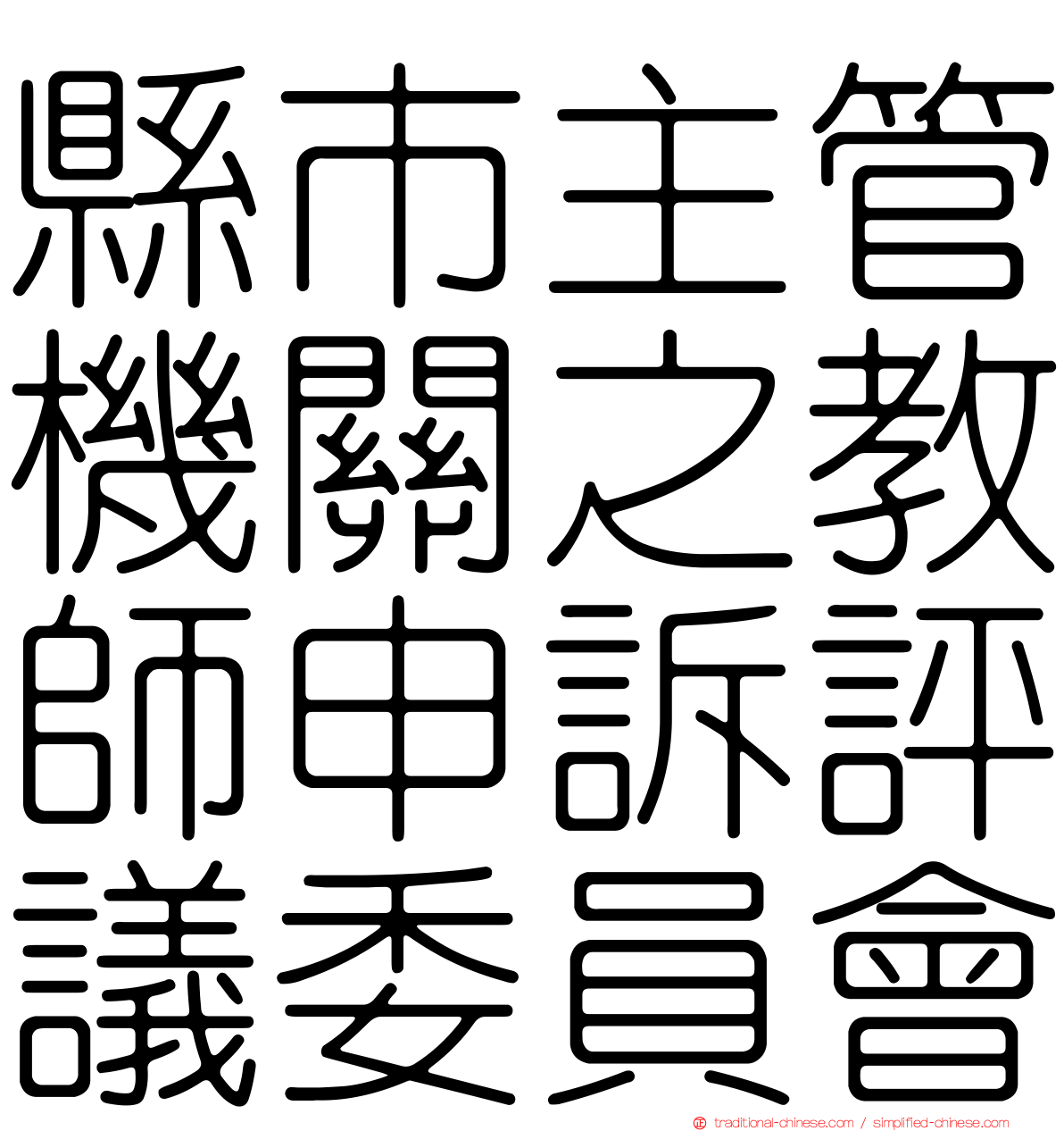 縣市主管機關之教師申訴評議委員會
