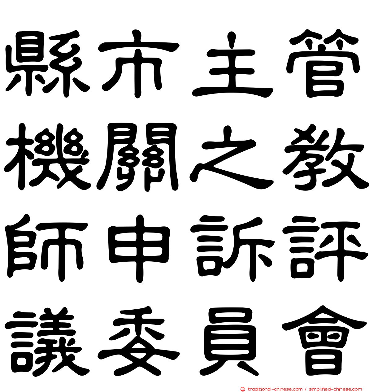 縣市主管機關之教師申訴評議委員會