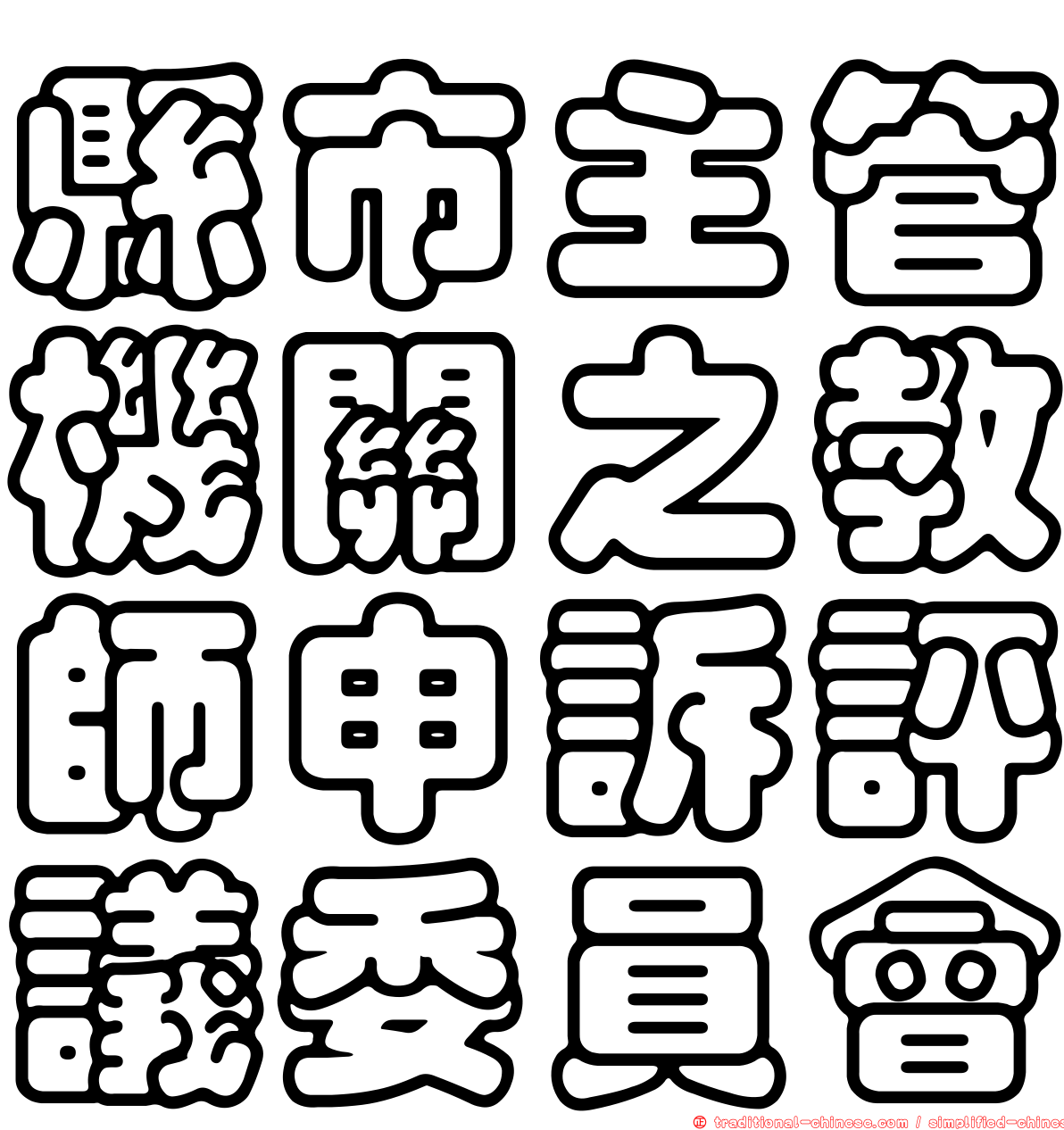 縣市主管機關之教師申訴評議委員會