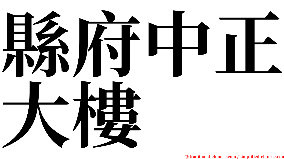 縣府中正大樓 serif font