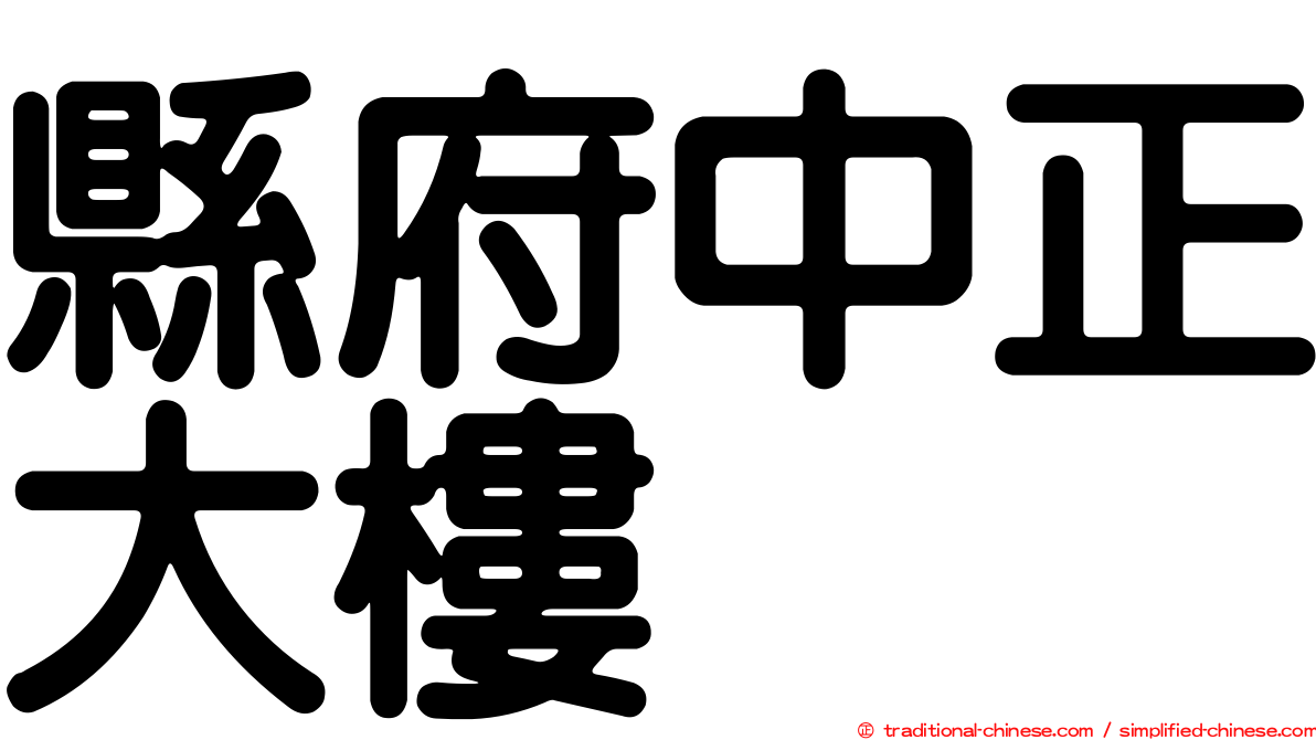 縣府中正大樓