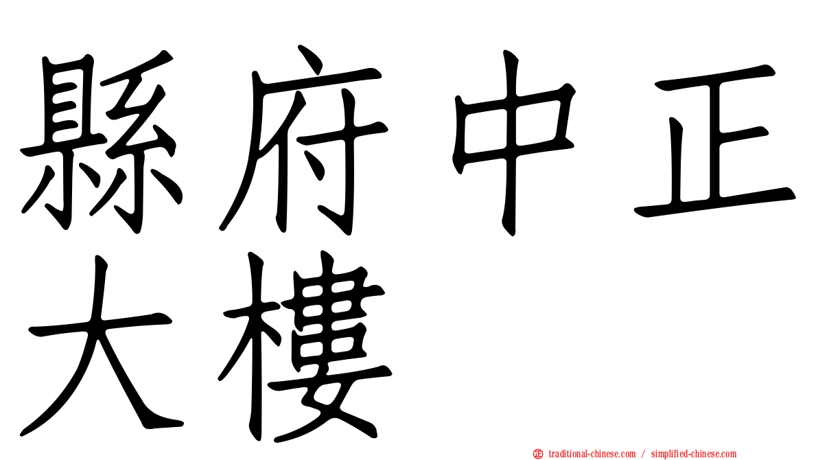 縣府中正大樓