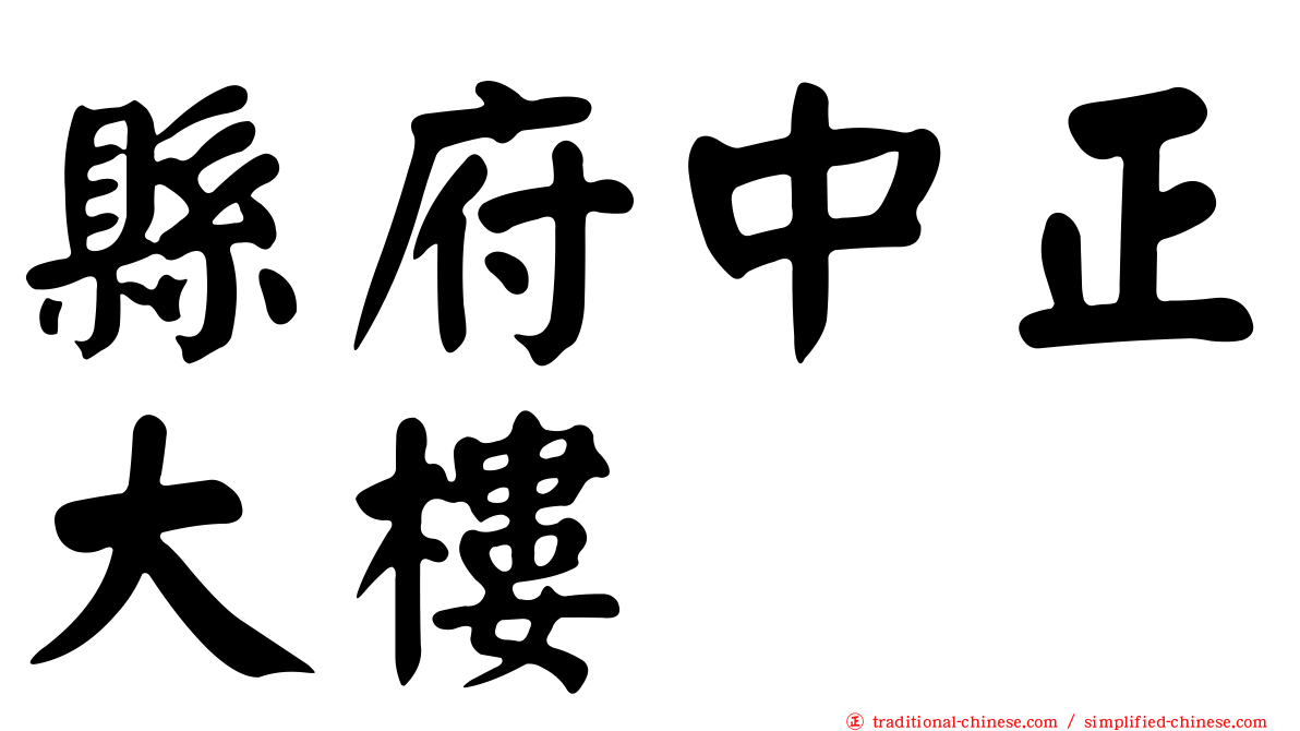 縣府中正大樓