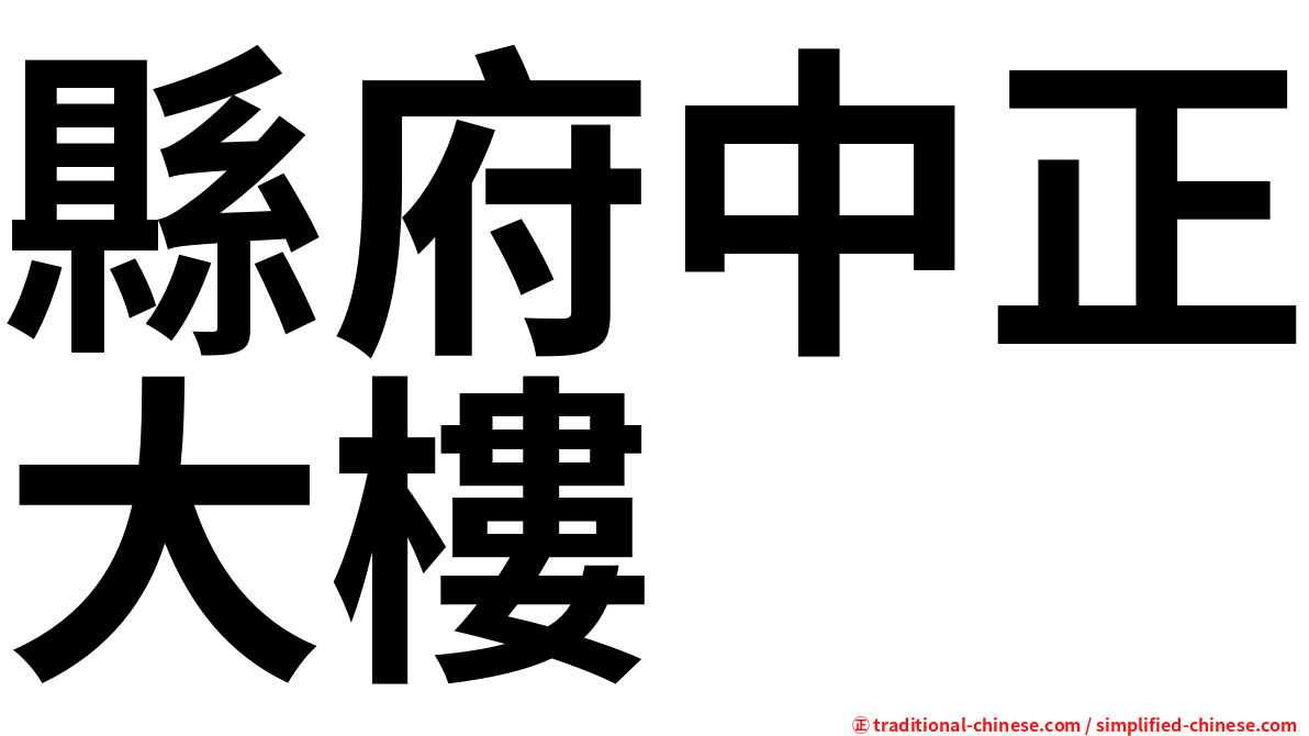 縣府中正大樓