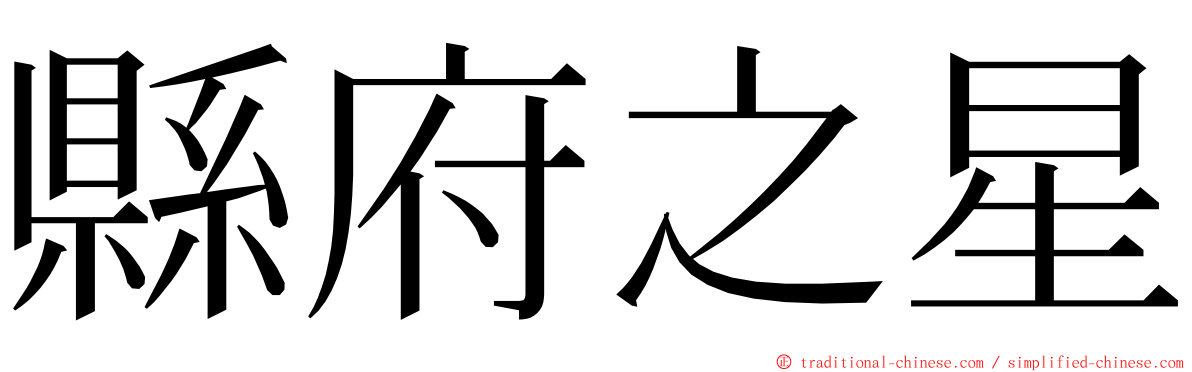 縣府之星 ming font