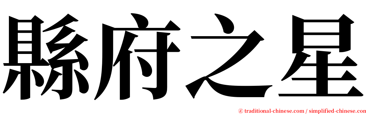 縣府之星 serif font