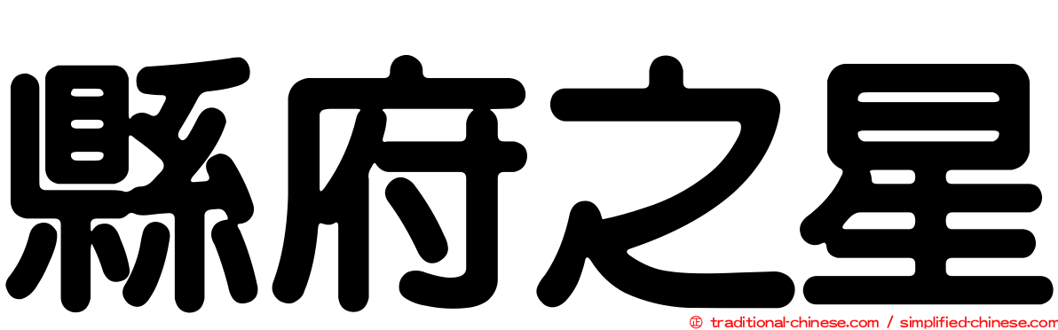縣府之星