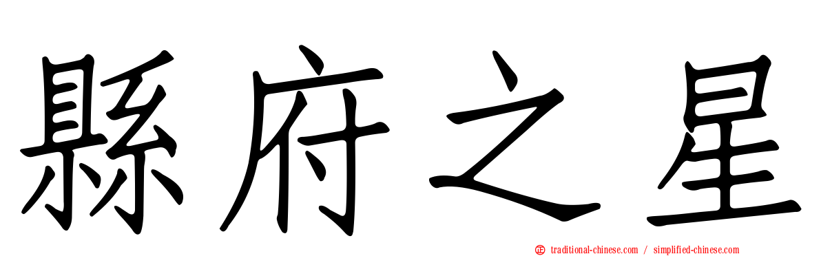 縣府之星