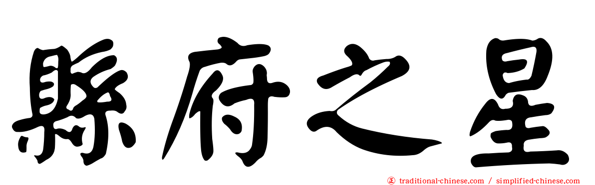 縣府之星
