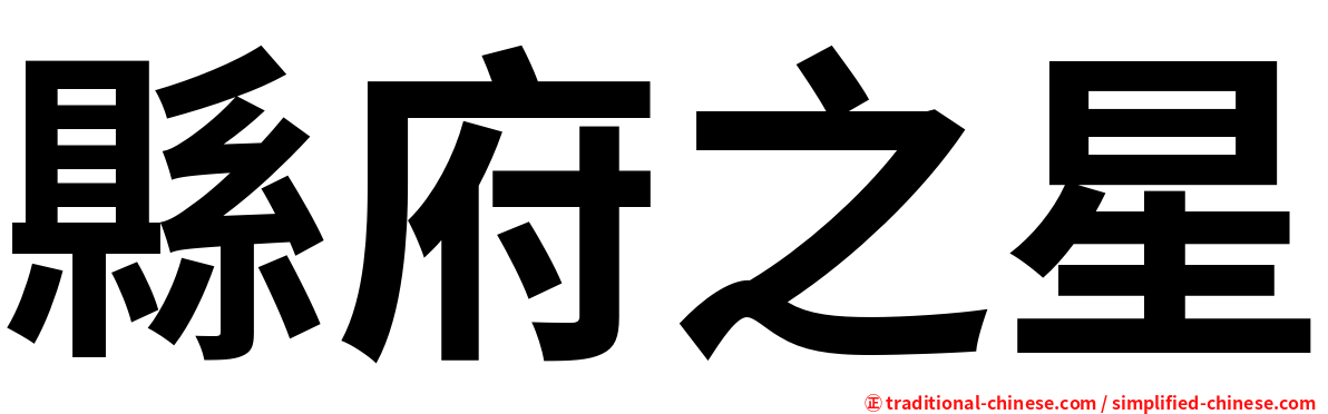 縣府之星