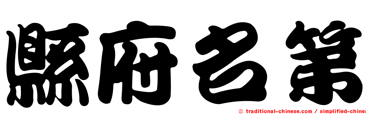 縣府名第