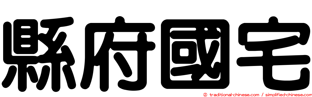 縣府國宅