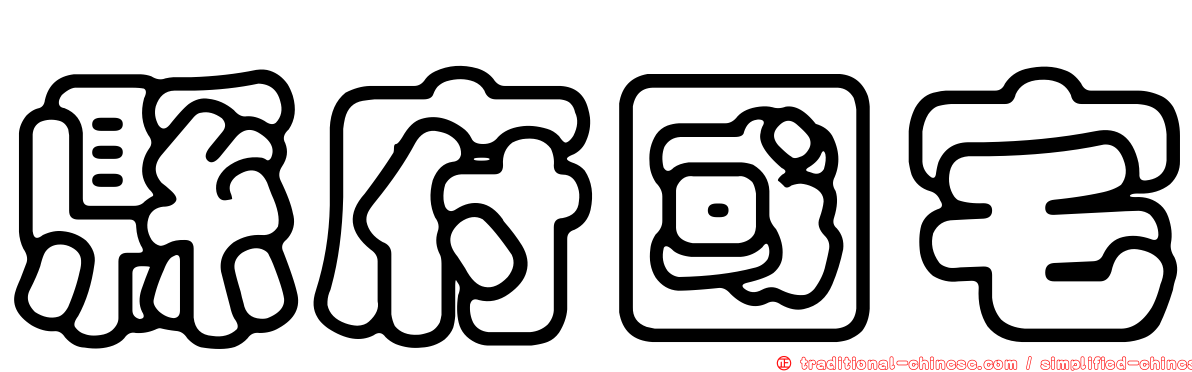 縣府國宅