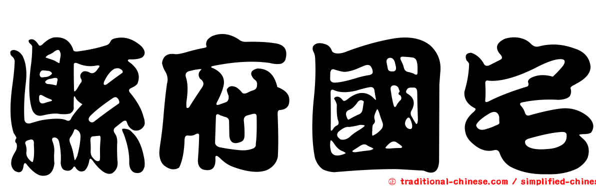 縣府國宅