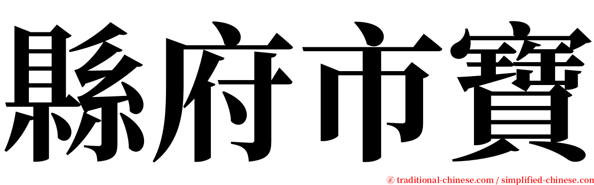 縣府市寶 serif font