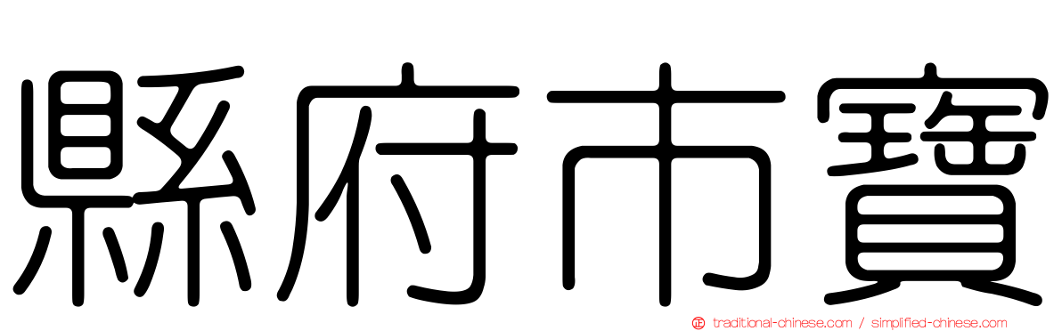 縣府市寶