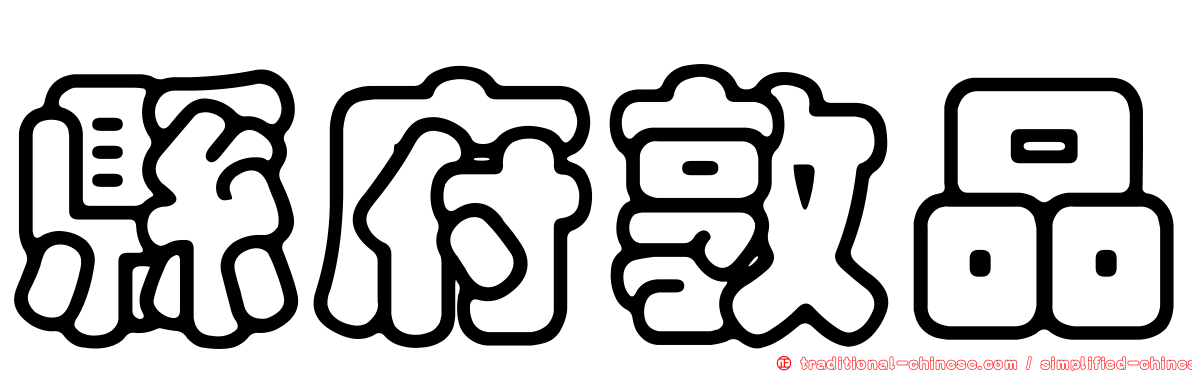 縣府敦品