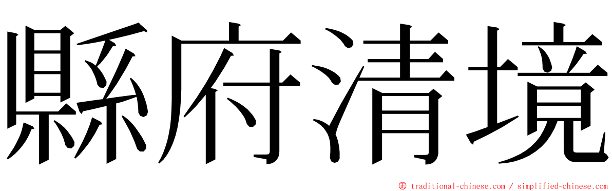縣府清境 ming font