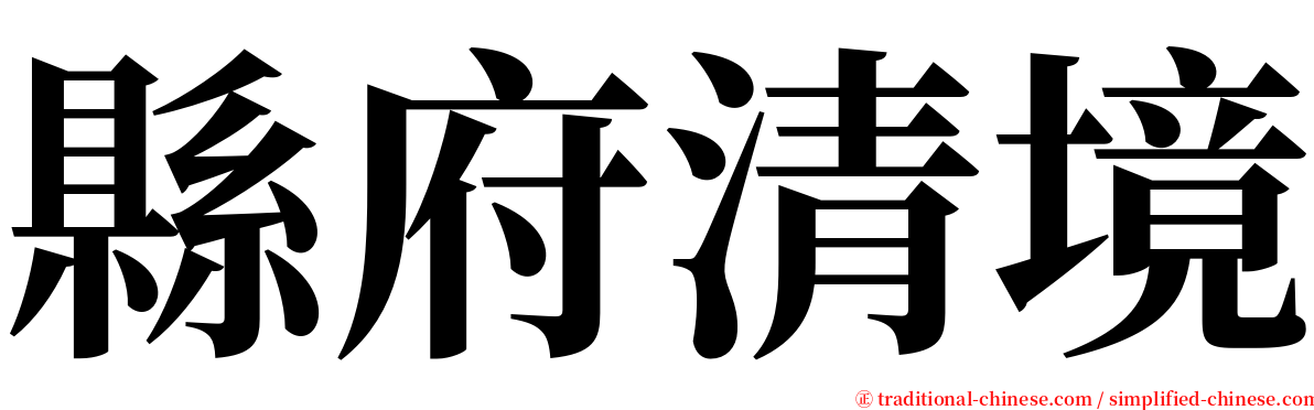 縣府清境 serif font