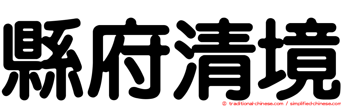 縣府清境
