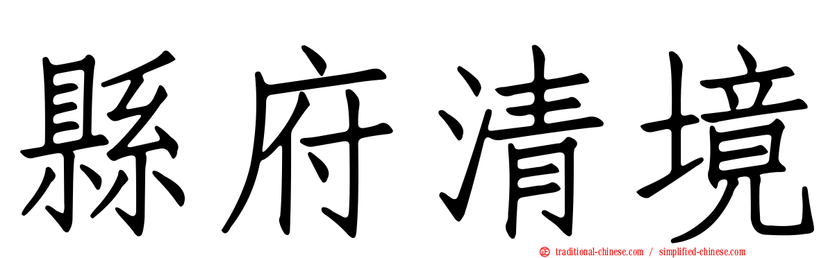 縣府清境