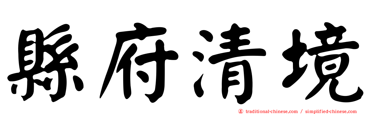縣府清境