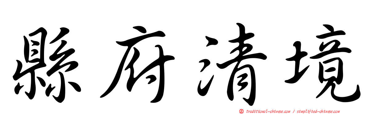 縣府清境