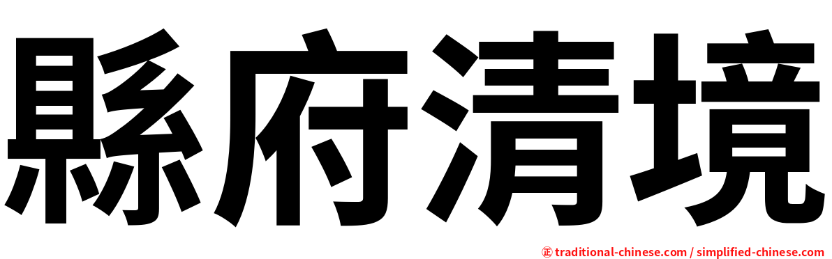 縣府清境
