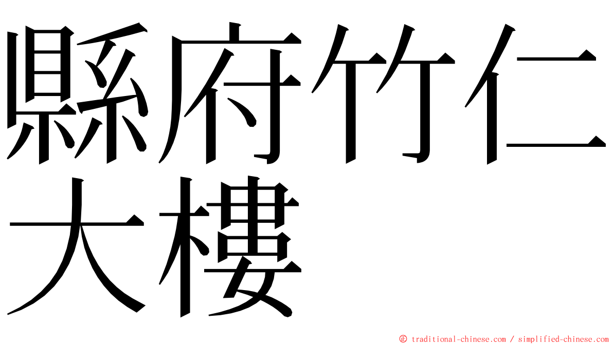 縣府竹仁大樓 ming font