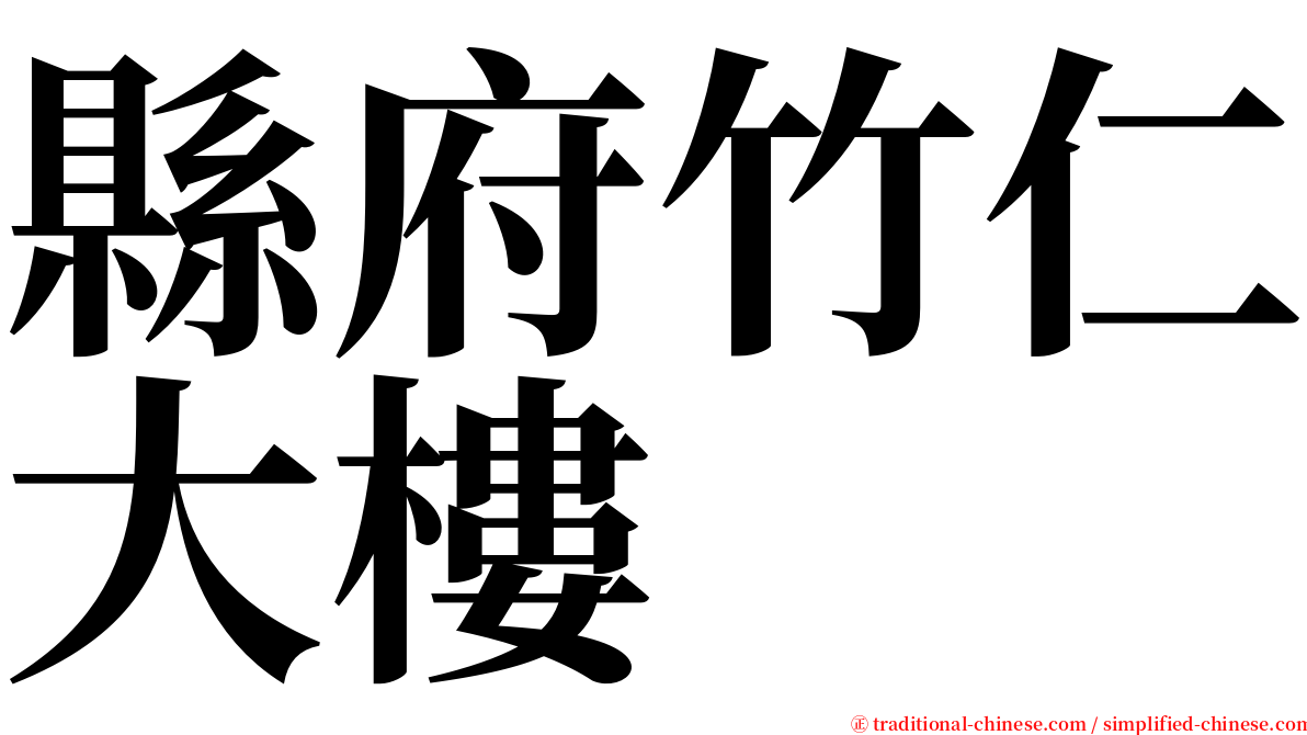 縣府竹仁大樓 serif font