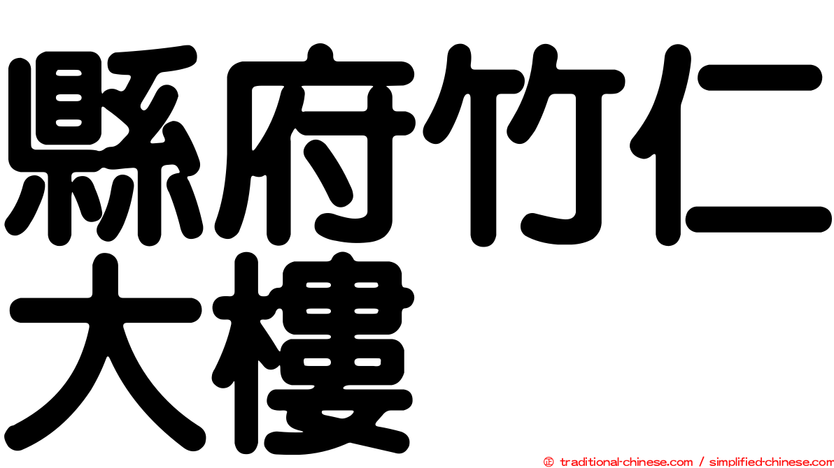 縣府竹仁大樓
