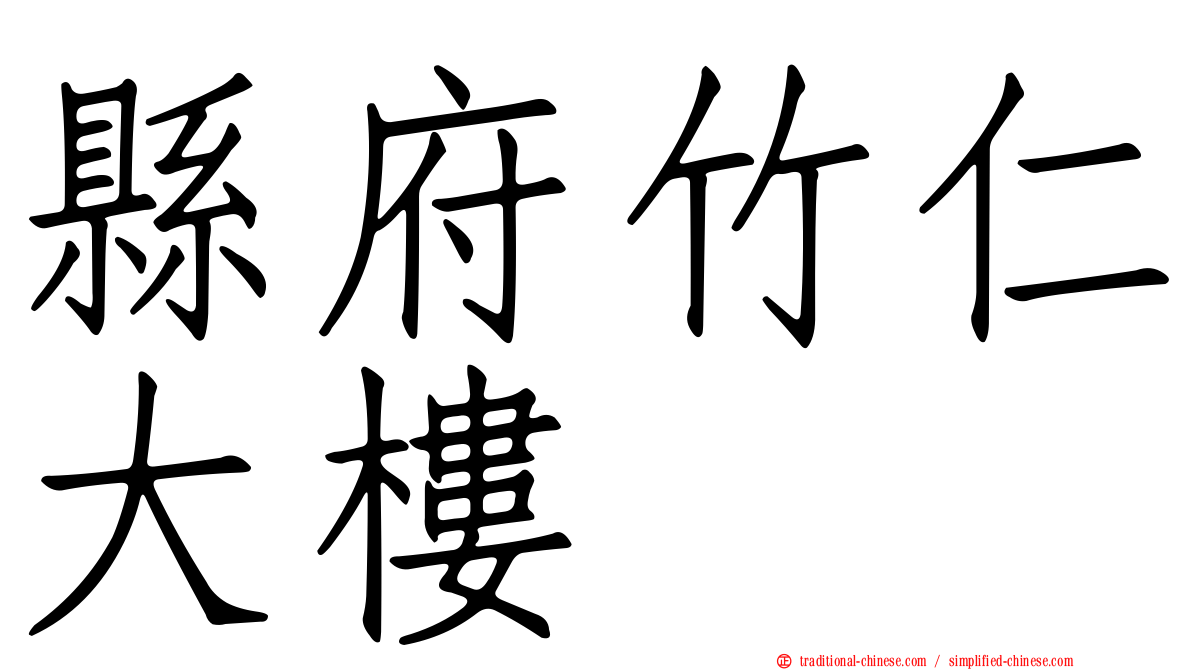 縣府竹仁大樓