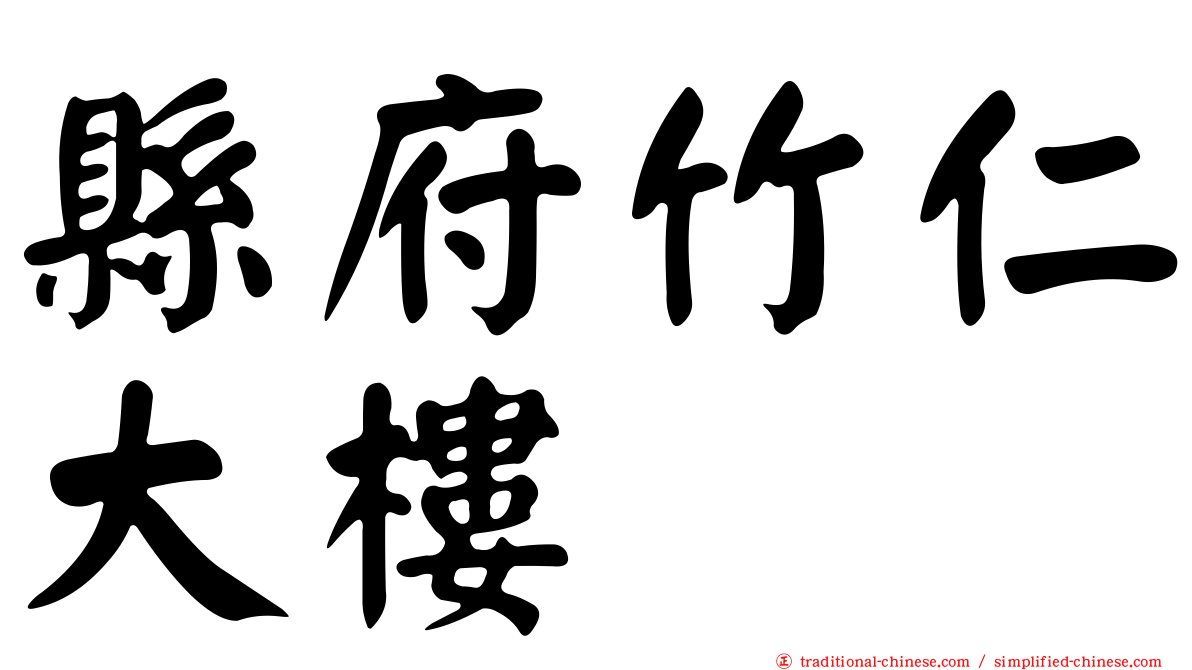 縣府竹仁大樓